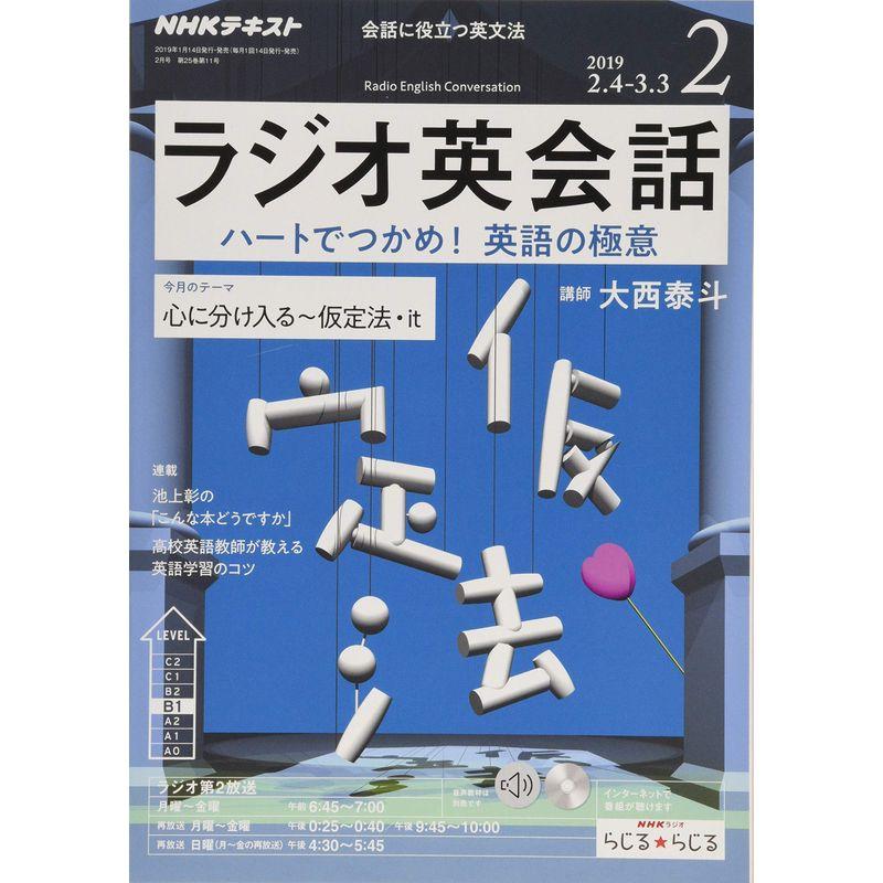 NHKラジオラジオ英会話 2019年 02 月号 雑誌