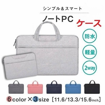 ノートパソコン ケース Pc パソコンケース おしゃれ Pcケース 防水 パソコンバッグ Macbook インナーバッグ Air 就活 収納 11インチ 13インチ 15 6インチ 在宅 通販 Lineポイント最大get Lineショッピング