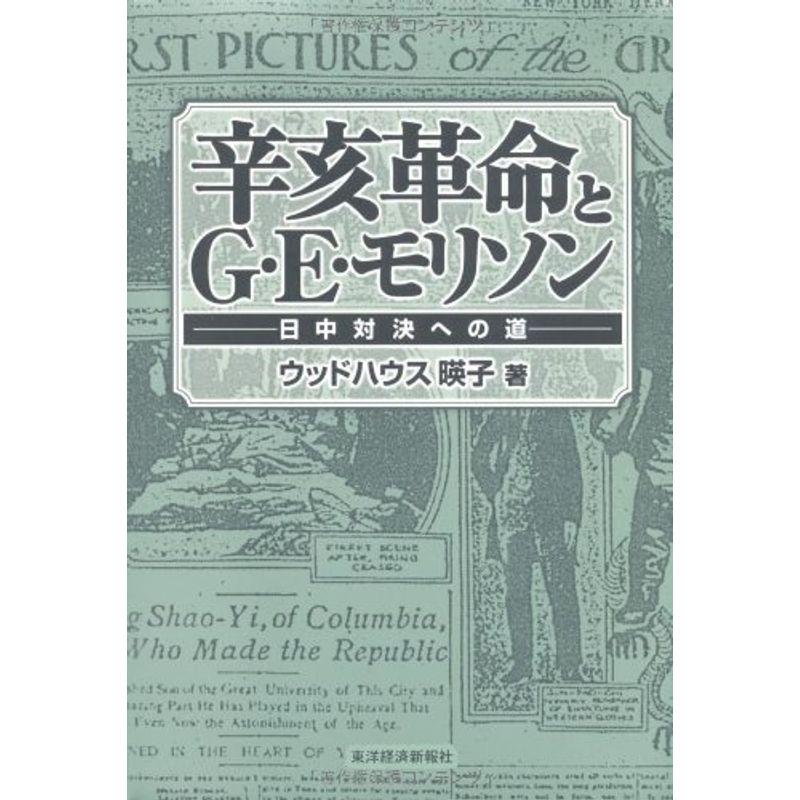 辛亥革命とG・E・モリソン ─日中対決への道