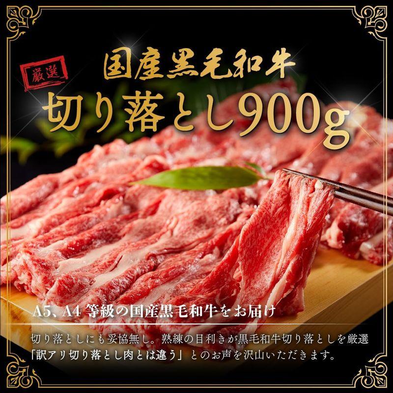 お歳暮 ギフト 黒毛和牛 切り落とし 900g すき焼き しゃぶしゃぶ 肩ロース ギフト 贈り物 国産牛 100％ 牛肉 肉 簡単調理 焼肉