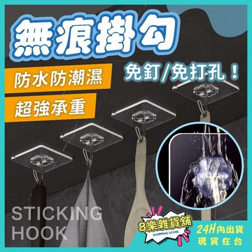 [24H台灣出貨！免釘牆&超強承重]無痕掛勾 掛鉤 無痕掛鉤 強力掛鉤 掛勾貼片 掛鉤貼片 免釘掛勾 掛勾 掛鈎