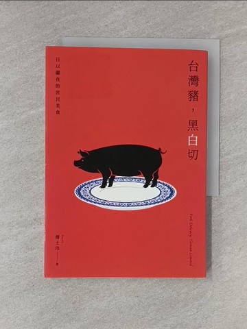 【書寶二手書T1／餐飲_YED】台灣豬，黑白切：日以繼夜的庶民美食_傅士玲 (Ema Fu)