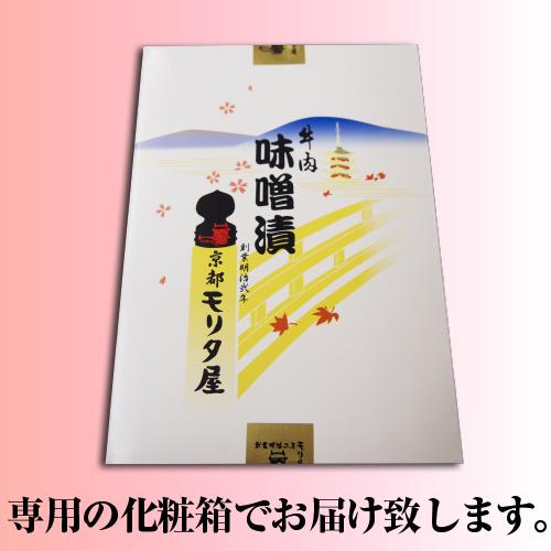 モリタ屋 国産黒毛和牛 モモ味噌漬け 60g×5枚 300g 送料無料 モリタ屋 (産直)