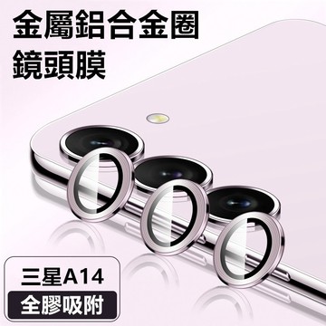 定位易貼 鋁合金鏡頭嗎膜 三星 A57 A37 A16 A55 A35 A15 A54 A14鏡頭貼 鏡頭保護貼 玻璃貼