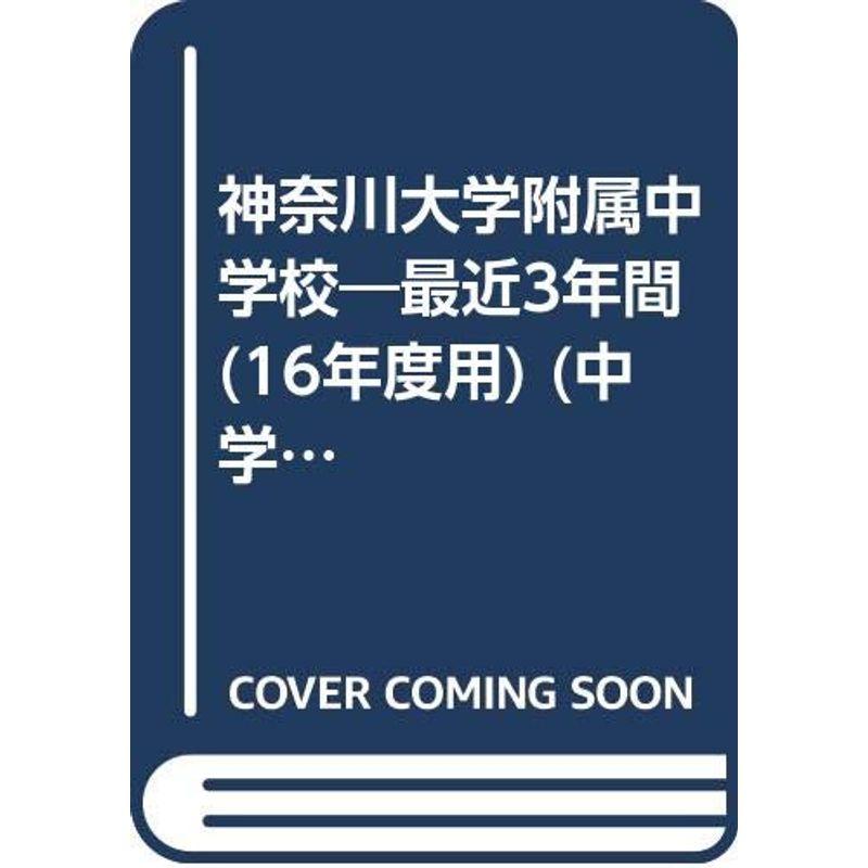 神奈川大学附属中学校 16年度用 (中学校別入試問題シリーズ)