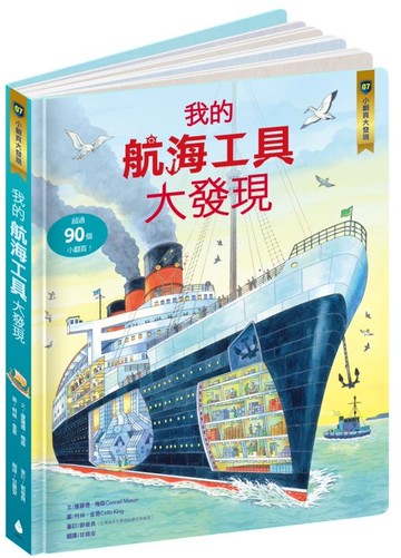 小翻頁大發現7：我的航海工具大發現【城邦讀書花園】