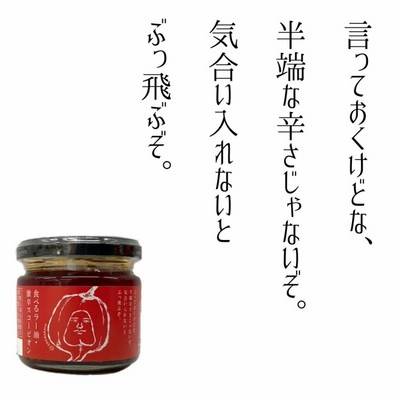 調味料 小田原屋 食べるオイル 選べるセット 福島 食べるラー油 食べる