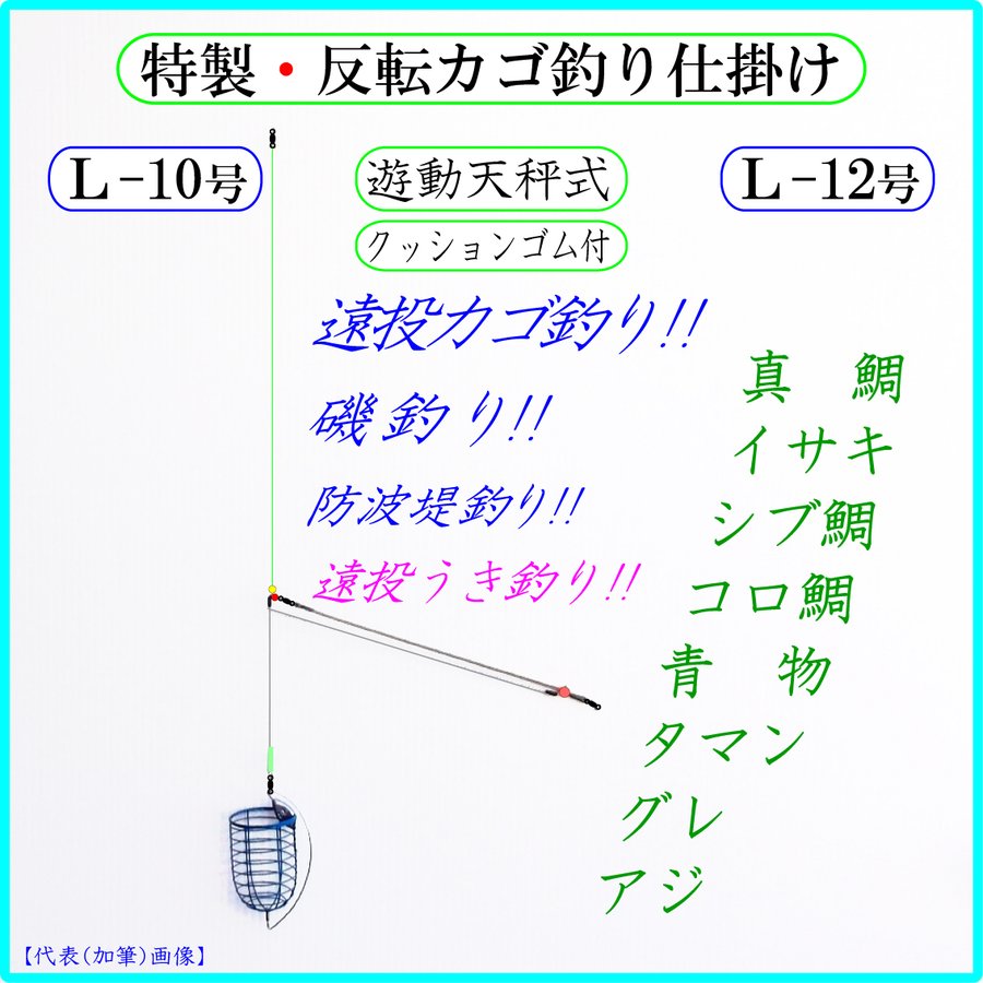 特製 反転カゴ釣り仕掛けｌ 反転カゴ 遊動天秤 クツションゴム 遠投カゴ釣り仕掛け 真鯛 イサキ シブ鯛 タマン コロ鯛 ハマチ ワラサ 青物 アジ グレ 釣り 通販 Lineポイント最大0 5 Get Lineショッピング