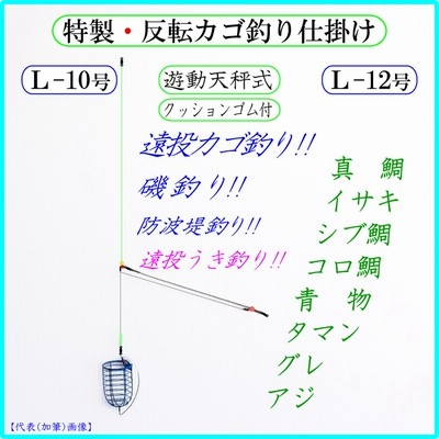 特製 反転カゴ釣り仕掛けｌ 反転カゴ 遊動天秤 クツションゴム 遠投カゴ釣り仕掛け 真鯛 イサキ シブ鯛 タマン コロ鯛 ハマチ ワラサ 青物 アジ グレ 釣り 通販 Lineポイント最大0 5 Get Lineショッピング