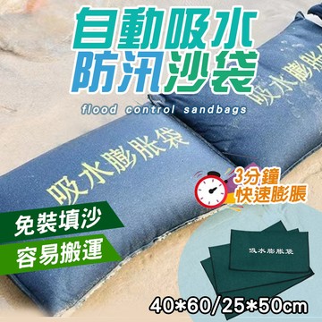 加厚擋水袋 沙袋 膨脹沙包 緊急沙包 防水袋 防水沙包 吸水沙袋 防颱風淹水浸水 防止淹水 水災