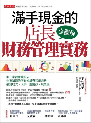 滿手現金的店長財務管理實務：開一家很賺錢的店，你要知道的所有知識與五張表格[二手書_良好]