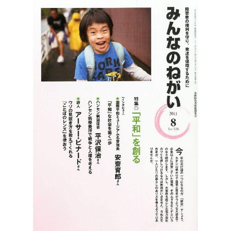 みんなのねがい 2011年 08月号 雑誌