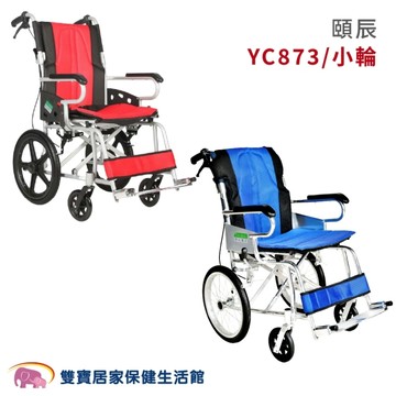 【頤辰】輕便輪椅 YC-873 小輪 (手動/輕量輪椅)