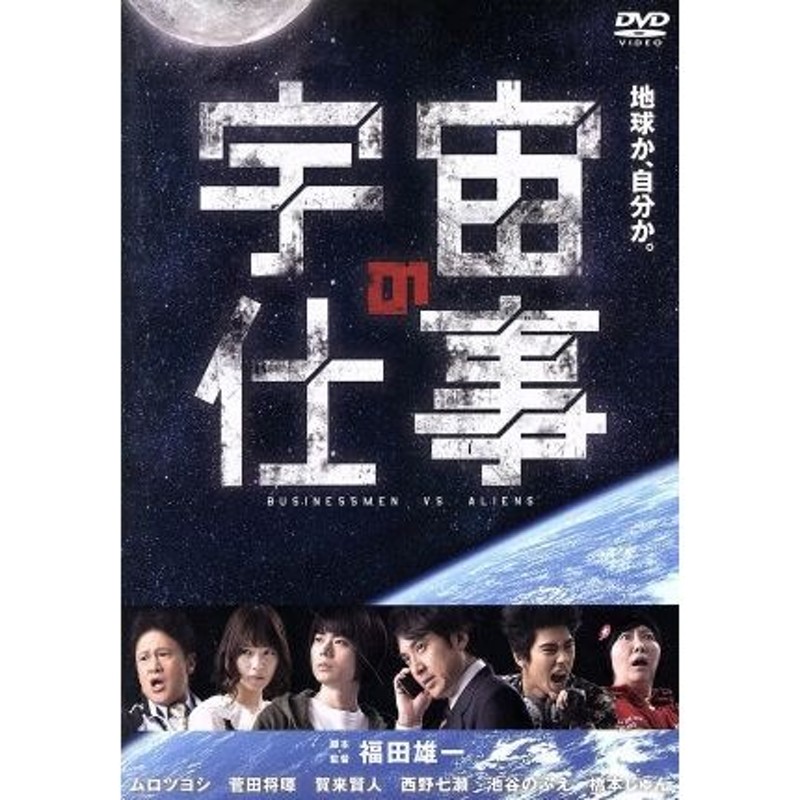 宇宙の仕事 ＤＶＤ ＢＯＸ／ムロツヨシ,菅田将暉,賀来賢人 | LINE 