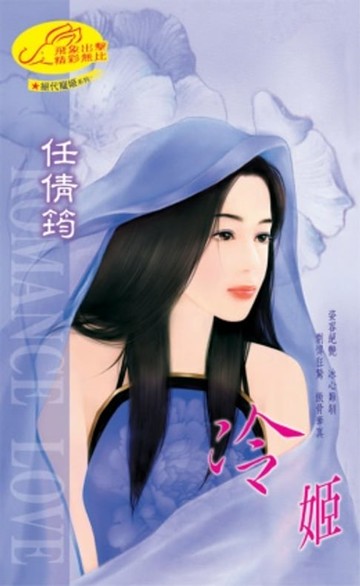 【電子書】冷姬【絕代寵姬】系列