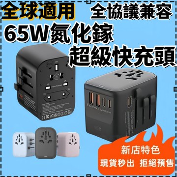 🚚4小時出貨💥氮化鎵轉接頭65w超級快充，一站式解決國際旅行充電需求！一插多擴，全球轉換頭 旅行充電插頭 日本轉接頭