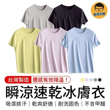 MIT台灣製造 瞬涼速乾冰膚衣 排汗衣 透氣衣 運動衣 健身衣 男女涼感衣 冰絲衣 冰絲速乾衣 涼感T恤 涼感衣 冰絲T