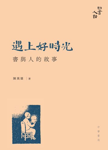 【電子書】遇上好時光：書與人的故事