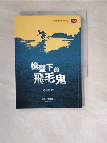 【書寶二手書T8／兒童文學_WQO】槍聲下的飛毛鬼_傑森‧雷諾茲,  趙映雪