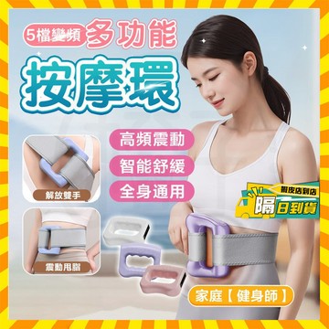 台灣隔日達 舒壓筋膜圈 送腰帶✨筋膜環 5檔變頻多功能按摩環 電動筋膜環 筋膜環按摩 燃脂筋膜環 揉腹儀 抖抖機 甩脂環