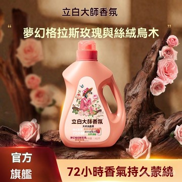 ✨全店精選✨【週翊然衕款】立白大師香氛烏木玫瑰洗衣液柔順留香護衣防髮黃 深層潔凈去漬 洗衣精 洗衣液 濃縮洗衣精