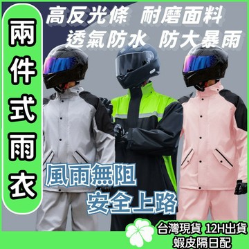 兩件式雨衣【台灣公司 現貨 發票】雨衣 輕便雨衣 雨衣外套 防水褲 登山雨衣 騎行服 機車雨衣 雙層雨衣 雨衣套裝 雙層