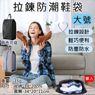 鼎鴻@拉鍊防潮鞋袋-大號 便攜式鞋袋 帶手柄運動鞋袋 手提鞋袋 收納袋 旅行鞋袋 大容量 旅行配件