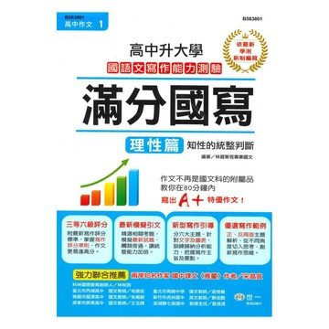 世一高中【高中作文01】升大學滿分國寫(理性篇)B583801