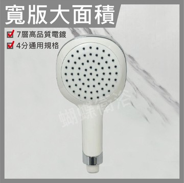 【寬版大面蓮蓬頭】單段大面積出水