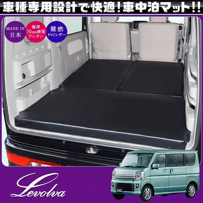 エブリイワゴン DA17W 専用マットレス 車中泊マット｜スズキ 車中泊グッズ 車中泊ベッド ベッドキット キャンピングマット  防災グッズ｜Levolva 車中泊用品 | LINEショッピング