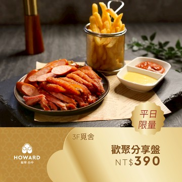 代收代付-【台中福華大飯店_覓舍】平日歡聚分享盤 免服務費 享樂券