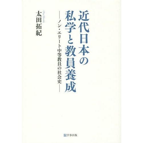 近代日本の私学と教員養成 ノン・エリート中等教員の社会史