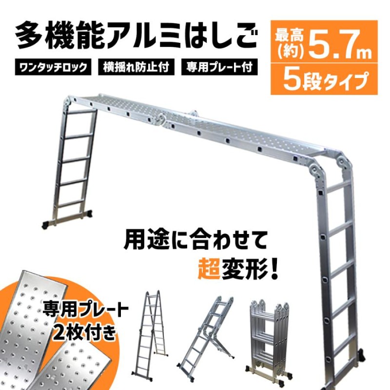 ハシゴ 折りたたみ梯子 5.7m マルチアルミはしご 5段 使用時に安定感