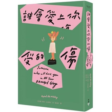 全新 / 誰會愛上你受的傷（Netflix動畫影集《馬男波傑克》主創者首部短篇小說集） / 臉譜 / 定價:360
