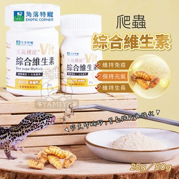 爬蟲綜合維生素 角落水族 角落特寵 爬蟲類 兩棲類動物 爬蟲維生素 爬蟲保健 綜合 維生素 守宮【亞米屋Yamiya】