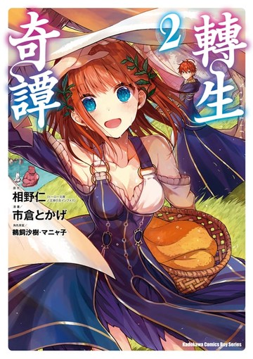 【電子書】轉生奇譚 (2)