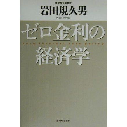 ゼロ金利の経済学／岩田規久男(著者)