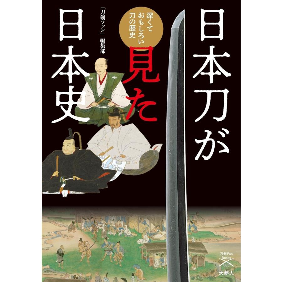 日本刀が見た日本史 深くておもしろい刀の歴史