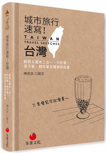 城市旅行速寫！台灣：範例＆畫本二合一，代針筆、原子筆、鋼珠筆多種筆都能畫