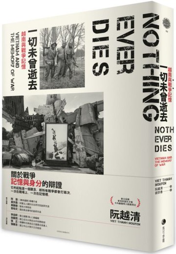一切未曾逝去：越南與戰爭記憶(普立茲獎得主阮越清又一鉅作)【城邦讀書花園】