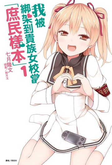 【電子書】我被綁架到貴族女校當「庶民樣本」(1)