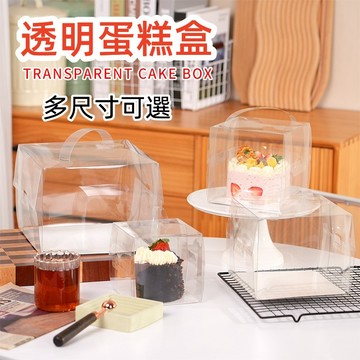 【台灣8H出貨 10個裝】透明蛋糕盒 透明手提盒 2/3/4/5/6吋 泡芙包裝盒子 禮品包裝盒 蛋糕包裝盒 甜品禮品盒