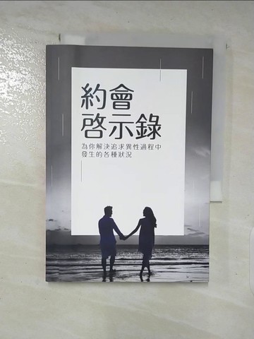 【書寶二手書T5／兩性關係_SYC】約會啟示錄_為你解決追求異性過程中發生的各種狀況