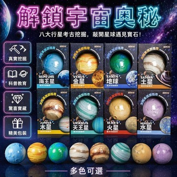 台灣出貨✨ 兒童考古挖掘玩具 八大星球石膏蛋 男孩女孩科學探索 挖寶石尋寶遊戲 送工具 DIY 創意禮物
