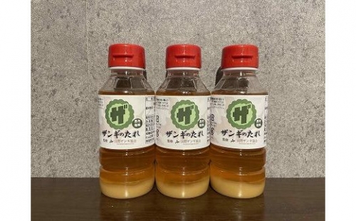 ★国際ザンギ協会監修★ザンギのタレ・昆布塩味＜200ml＞3本セット