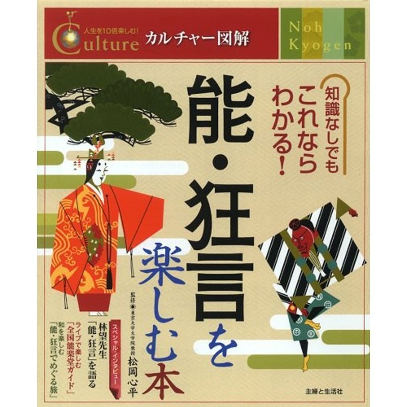 能・狂言を楽しむ本 (カルチャー図解)