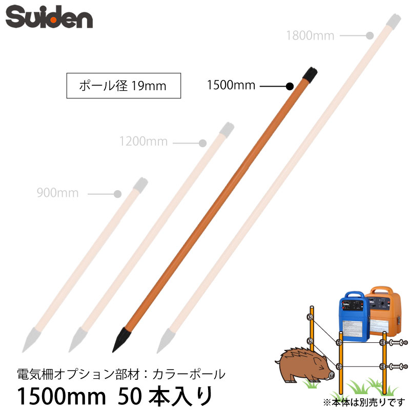 スイデン カラーポール 忌避商品 電気柵