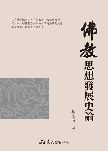 【電子書】佛教思想發展史論