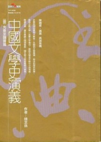 中國文學史演義1先秦至魏晉篇[二手書_良好]