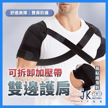 🔥台灣現貨🔥護肩 雙邊護肩 運動護肩  運動防護 重訓 棒球 投手 羽球 網球 排球  舊傷 肩膀痠痛 拉傷